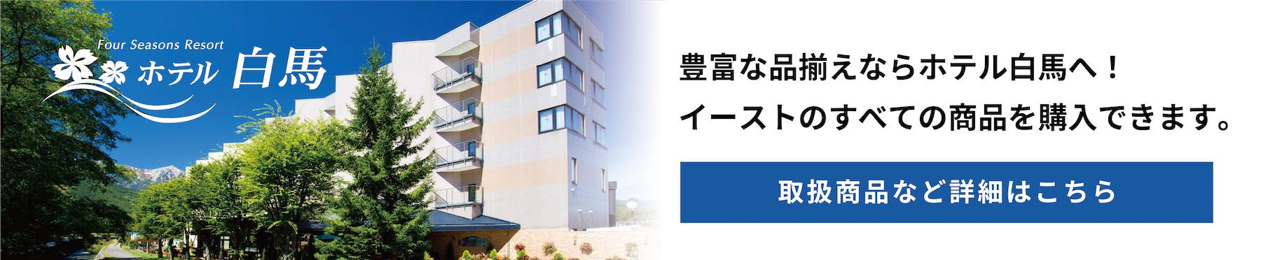 ホテル白馬　豊富な品揃えならホテル白馬へ！イーストのすべての商品を購入できます。