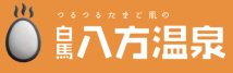 つるつるたまご肌の白馬八方温泉