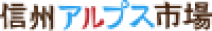 信州アルプス市場