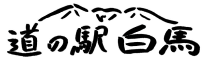 道の駅白馬