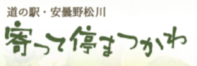 道の駅・安曇野松川　寄って停まつかわ