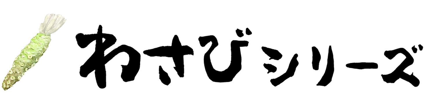 わさびシリーズ